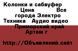 Колонки и сабвуфер Cortland › Цена ­ 5 999 - Все города Электро-Техника » Аудио-видео   . Приморский край,Артем г.